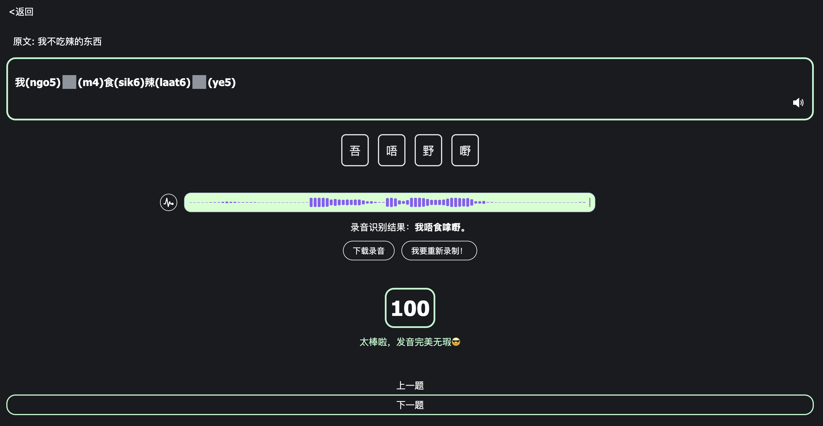 粤语跟读小游戏 Demo